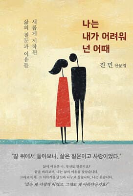 나는 내가 어려워 넌 어때 표지