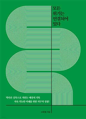 모든 위기는 연결되어 있다 표지