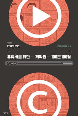 만화로 보는 유튜버를 위한 저작권 100문 100답 표지