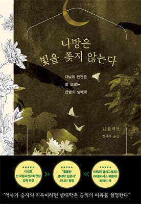 나방은 빛을 쫓지 않는다 표지