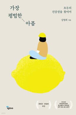 가장 평범한 아픔 표지