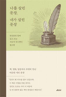나를 살린 문장, 내가 살린 문장 표지