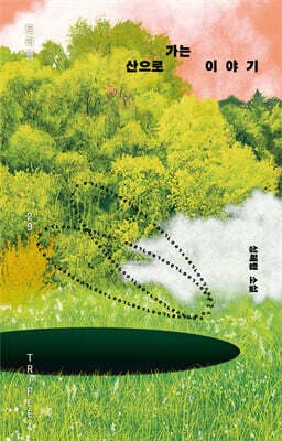 산으로 가는 이야기 표지