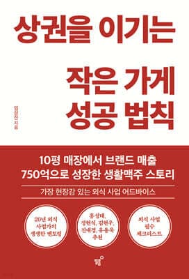상권을 이기는 작은 가게 성공 법칙 표지