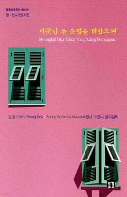 어긋난 두 운명을 껴안으며 표지