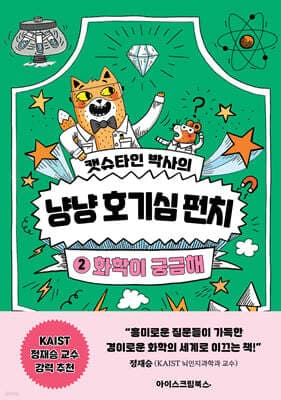 캣슈타인 박사의 냥냥 호기심 펀치 2 표지