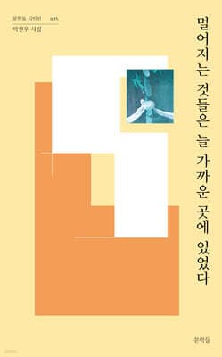 멀어지는 것들은 늘 가까운 곳에 있었다 표지