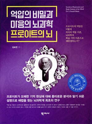 억압의 비밀과 마음의 뇌과학 프로이트의 뇌 표지