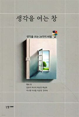 생각을 여는 창 표지