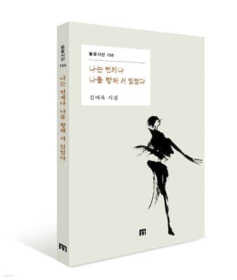 나는 언제나 나를 향해 서 있었다 표지