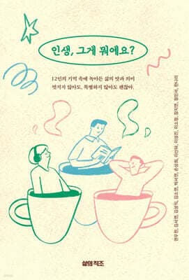 인생, 그게 뭐예요? cover