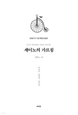 세이노의 가르침 100만 부 기념 특별보급판 표지