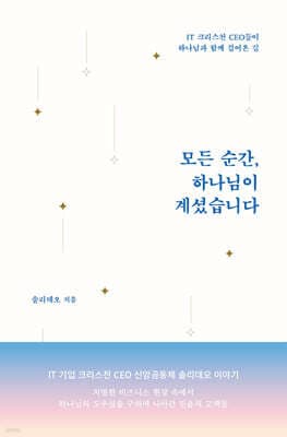 모든 순간, 하나님이 계셨습니다 표지