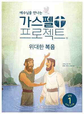 가스펠 프로젝트 신약 1 : 위대한 복음 (저학년 교사용) 표지