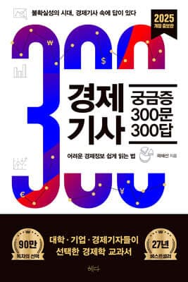 경제기사 궁금증 300문 300답 표지