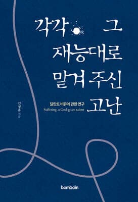 각각 그 재능대로 맡겨주신 고난 표지