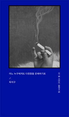 어느 누구에게도 다정함을 은폐하기로 표지