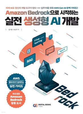 Amazon Bedrock으로 시작하는 실전 생성형 AI 개발 표지
