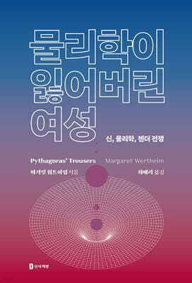 물리학이 잃어버린 여성 표지