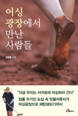 어싱광장에서 만난 사람들 표지