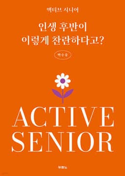 인생 후반이 이렇게 찬란하다고? cover