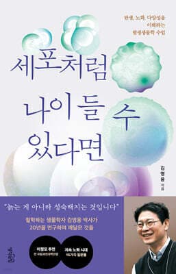 세포처럼 나이 들 수 있다면 표지