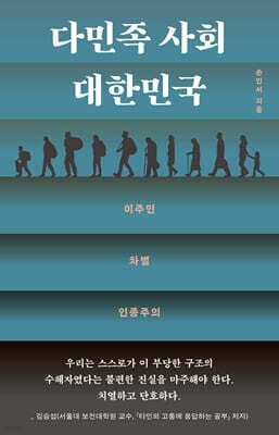 다민족 사회 대한민국 표지