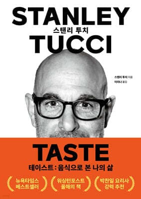 테이스트 : 음식으로 본 나의 삶 표지