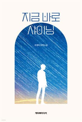 지금 바로 샤이닝 표지