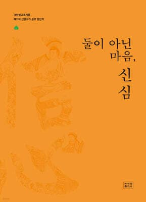 둘이 아닌 마음, 신심 표지