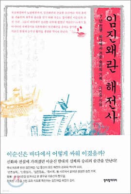 임진왜란 해전사 표지