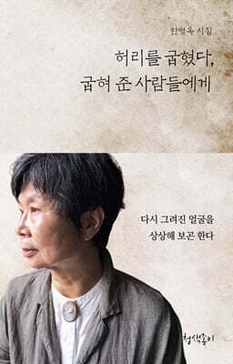허리를 굽혔다, 굽혀 준 사람들에게 표지
