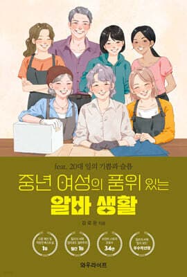 중년 여성의 품위 있는 알바 생활 표지