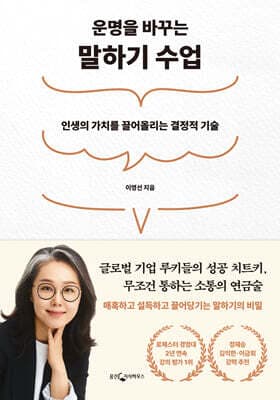 운명을 바꾸는 말하기 수업 표지