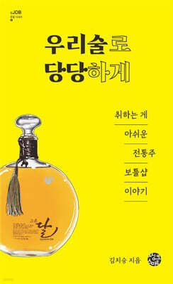 우리술로 당당하게 표지