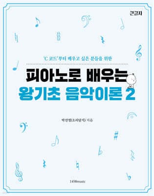 피아노로 배우는 왕기초 음악이론 2 표지