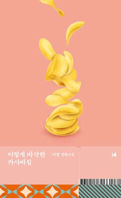 이렇게 바삭한 카사바칩 cover