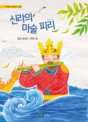 신라의 마술 피리 표지