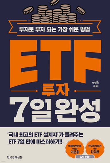 ETF 투자 7일 완성 cover