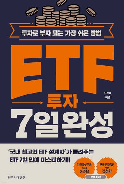 ETF 투자 7일 완성 표지
