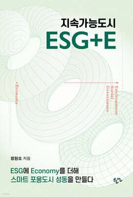지속가능도시 ESG+E 표지