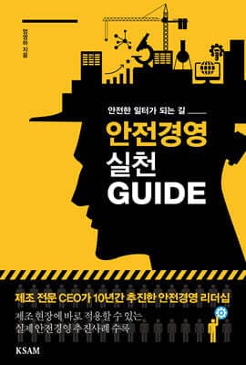 안전경영 실천 GUIDE 표지