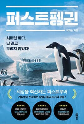 퍼스트펭귄 표지