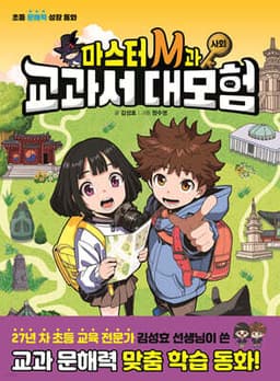 마스터 M과 교과서 대모험 2 : 사회 cover