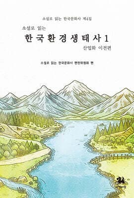 소설로 읽는 한국환경생태사 1 표지