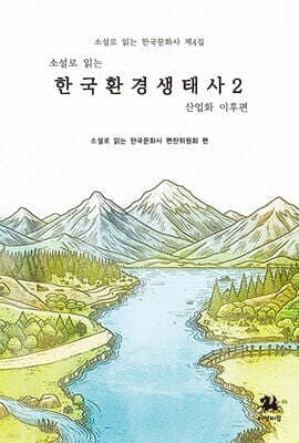 소설로 읽는 한국환경생태사 2 표지
