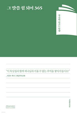 그 말씀 힘 되어 365 표지