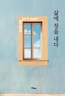 삶에 창을 내다 표지