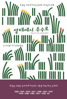 열매에서 추수로 표지