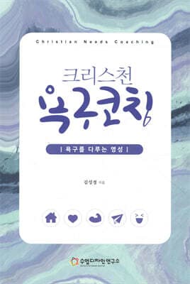 크리스천 욕구코칭 cover